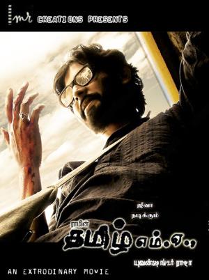 Kattradhu Thamizh's Poster