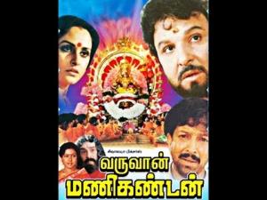 Varuvan Manikandan's Poster