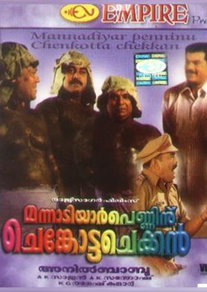 Manndiar Peninu Chengotta Chekkan's Poster