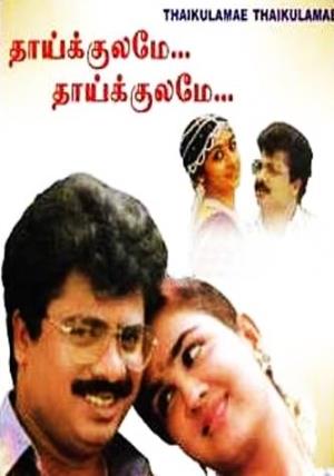 Thaaikulamae Thaaikulamae's Poster