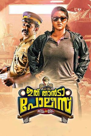 Ithu Thanda Police's Poster