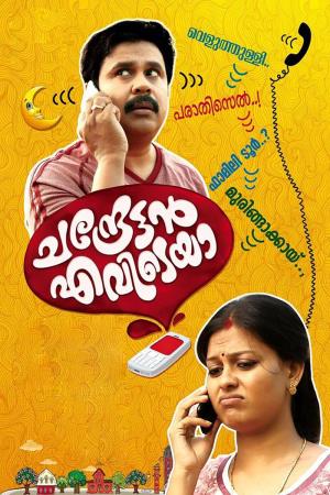 Chandrettan Evideya's Poster