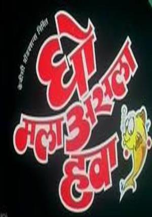 Gho Mala Asla Hava's Poster