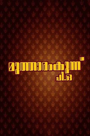 Mutharamkunnu P.O's Poster