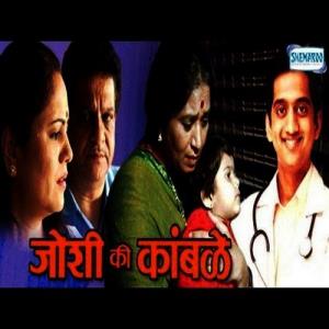 Joshi Ki Kamble's Poster