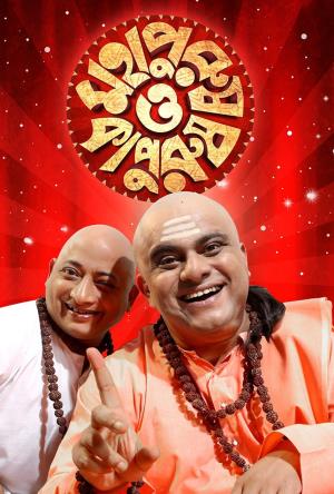 Mahapurush O Kapurush's Poster