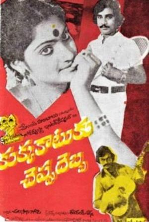 Kukka Katuku Cheppu Debba's Poster