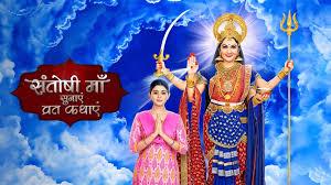 Santoshi Maa Sunaye Vrat Kathayein's Poster