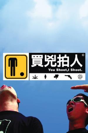 ???? / You Shoot, I Shoot's Poster
