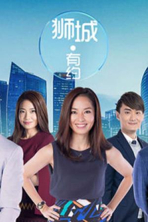 狮城有约's Poster