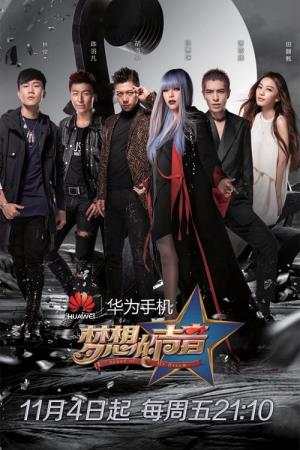 梦想的声音 3's Poster