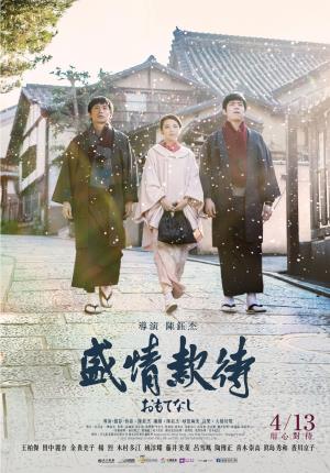  Omotenashi's Poster
