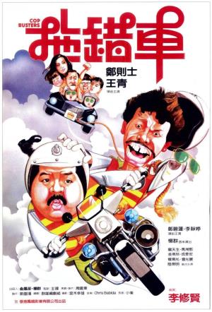  Cop Busters's Poster