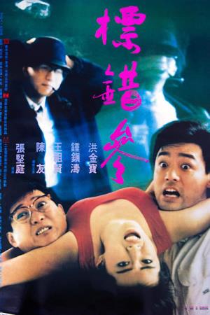  To Err is Humane's Poster