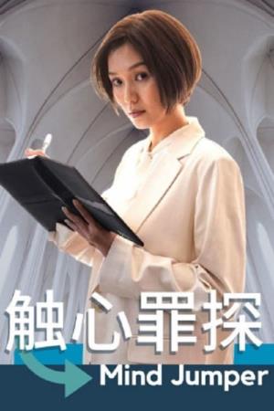 触心罪探's Poster
