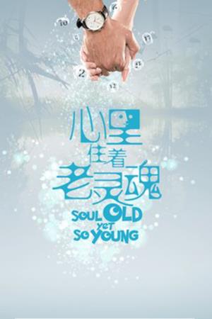 心里住着老灵魂's Poster