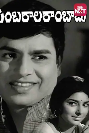 Sambarala Rambabu's Poster