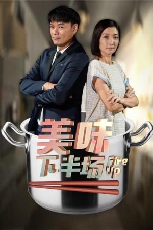 美味下半场's Poster