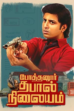 Pothanur Thabal Nilayam's Poster