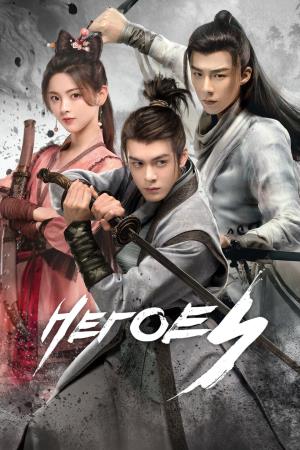 说英雄谁是英雄's Poster