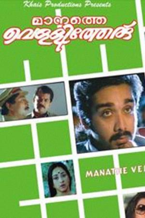 Manathe Vellitheru's Poster