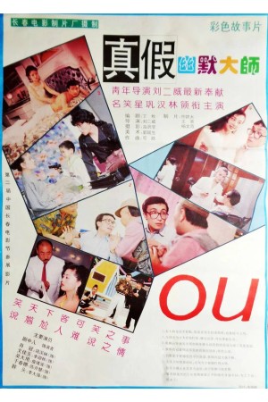 真假幽默大师's Poster