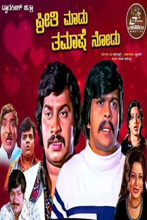 Preethi Madu Thamashe Nodu's Poster