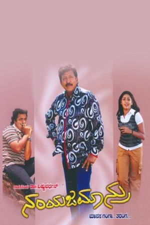 Namma Yajamanru's Poster