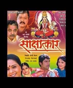 Sakshatkar Poster