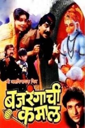 Bajrangachi Kamal Poster