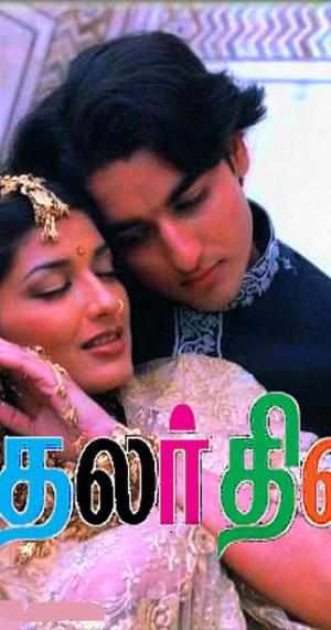 Kaathalar Dhinam Poster