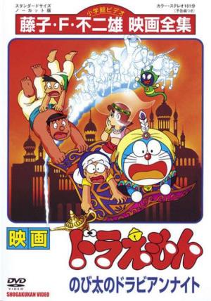 Doraemon: Nobita in Dorabian Nights Poster