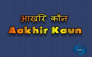 Aakhir Kaun Poster