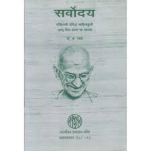 Gandhi Darshan Aur Sarvodaya Poster