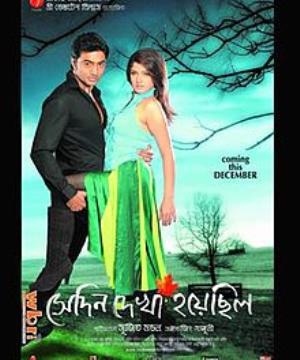 Sedin Dekha Hoyechilo Poster
