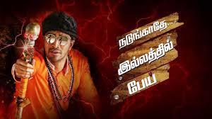 Nadungaadhey Illathil Pei Poster