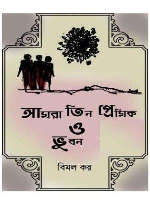 Amra Tin Premik O Bhuban Poster