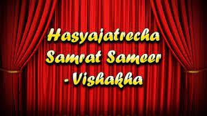 Hasyajatrecha Samrat Sameer - Vishakha Poster