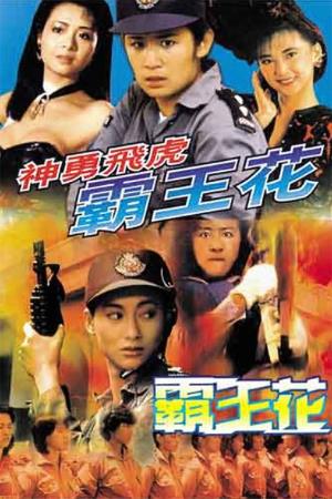 ??????? / The Inspector Wears Skirts II Poster