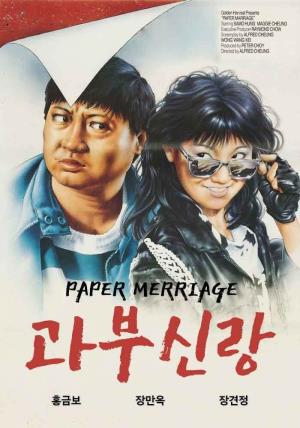  Paper Marriage Poster
