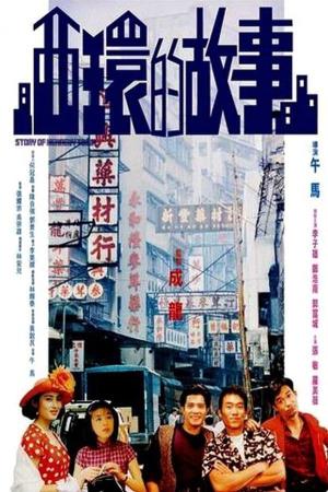  Story of Kennedy Town Poster