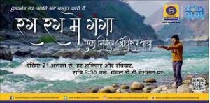Launch Of Rag Rag Mein Hain Ganga Poster