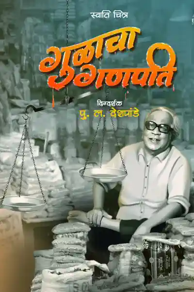 Gulacha Ganpati Poster
