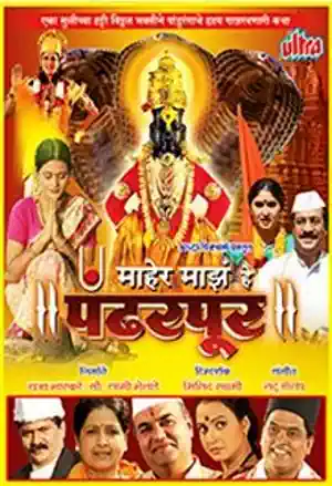 Maher Maze He Pandharpur Poster