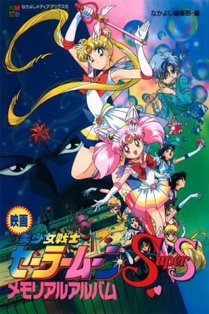 Sailor Moon Super S the Movie: Black Dream Hole Poster